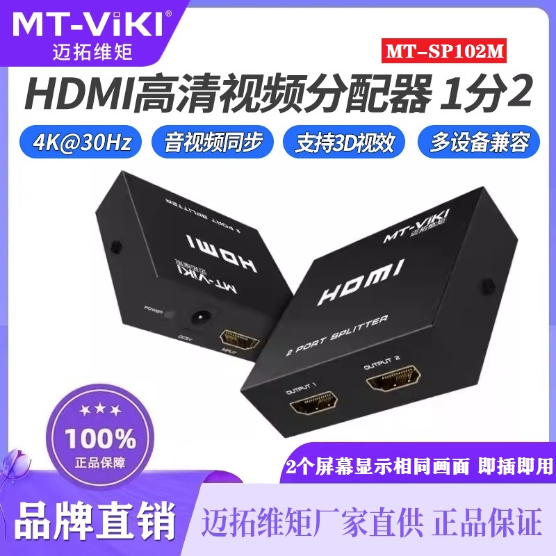 迈拓维矩高清hdmi分配器一分二同时显示分频器4k一进二出电脑一分
