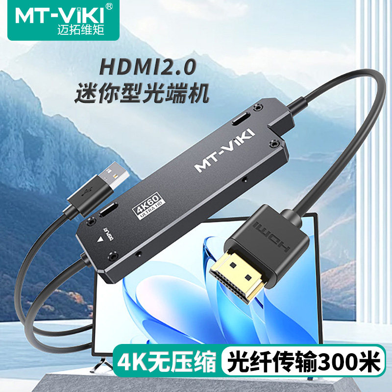 迈拓维矩 MT-ED03H 无压缩高清hdmi2.0光端机4K60Hz单芯多模LC光纤延长器会议主机音视频同步传输300米收发器