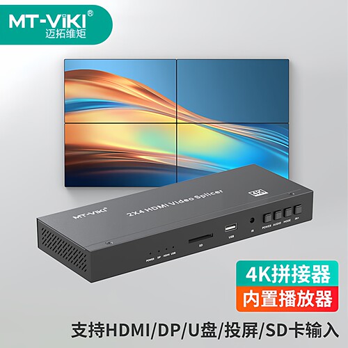 迈拓维矩 MT-HD204 高清HDMI拼接器2进4出4K多屏宝支持U盘SD存储卡2X2液晶电视拼接屏视频控制器外置拼接盒