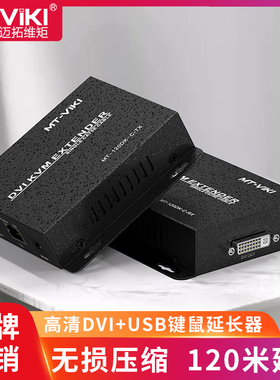 迈拓维矩MT-120DK-C 高清KVM延长器120米转rj45网线传输dvi电脑显示器usb鼠标键盘同步操作发射器接收器