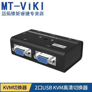 260KL 迈拓维矩MT 2口KVM切换器USB高清VGA电脑键盘鼠标主机共享器2进1出
