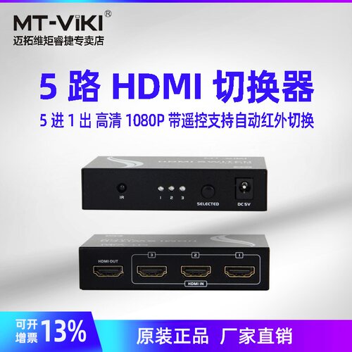 HDMI切换器5进1出共享器迈拓维矩