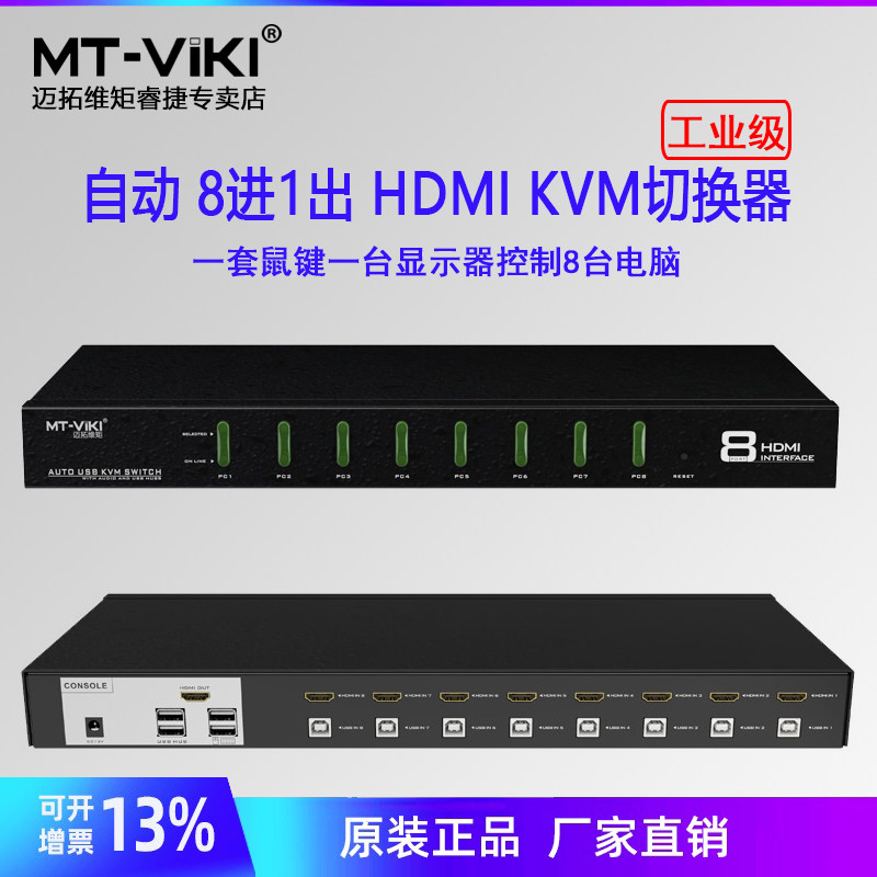 迈拓维矩MT-0801HK KVM切换器8口HDMI口共享器自动USB8进1出高清kvm连接线转换器热键切换鼠标键盘控制监控