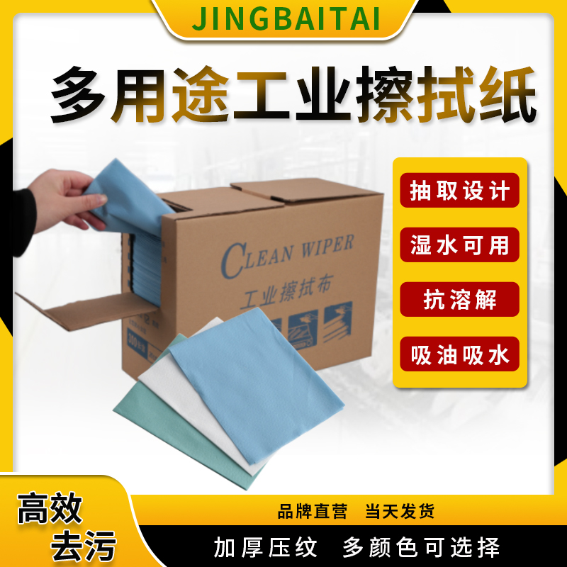 净佰泰无尘纸工业擦拭纸吸油吸水不掉毛无尘布汽修贴膜清洁盒装纸-封面