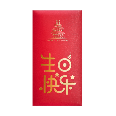 生日红包封创意小孩庆生回礼