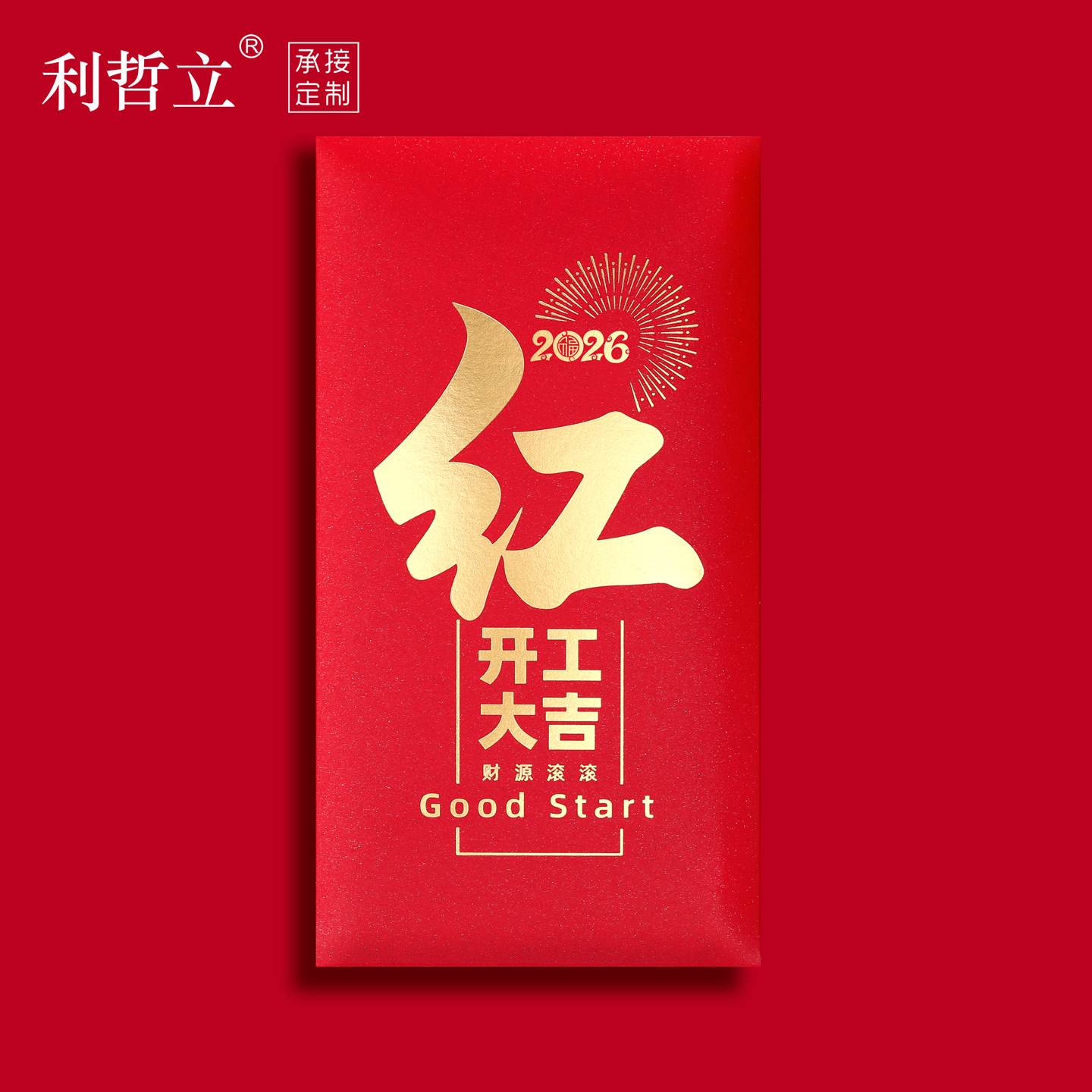 2026开工大吉红包通用开业大吉红包袋个性创意利是封公司福利定制