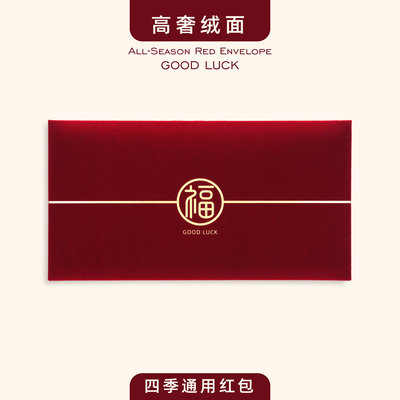 福字红包封丝绒布艺可装千元万元