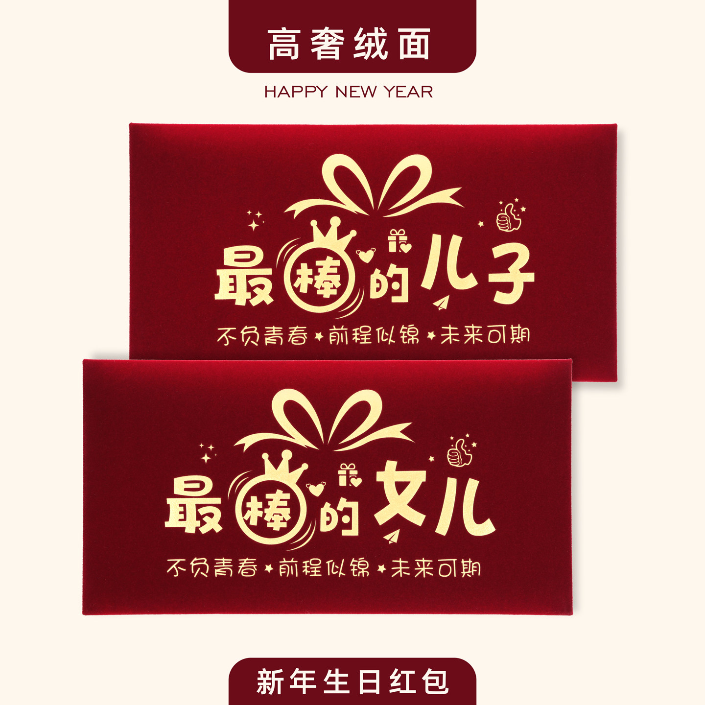 2026新款高档马年个性创意红包儿童最棒的儿子女儿利是封成人礼