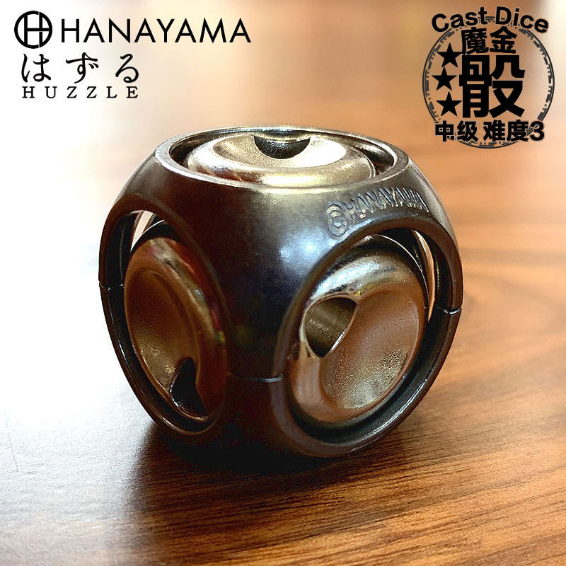 日本hanayama魔金骰子dice型puzzle烧脑智商金属拼装解锁益智玩具