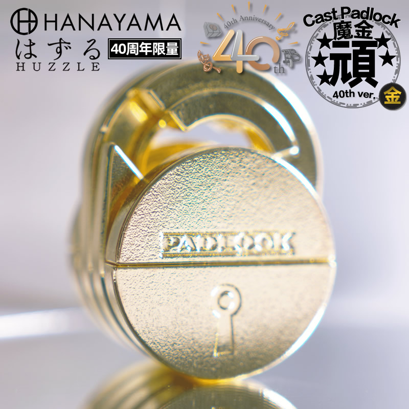 日本hanayama魔金頑40周年限量金色puzzle高难度机密解锁烧脑玩具
