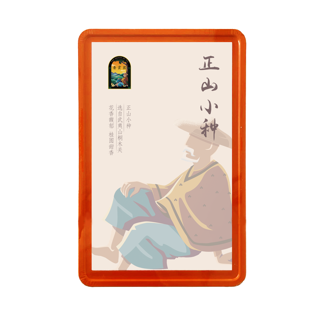 香云园武夷山正山小种礼盒装