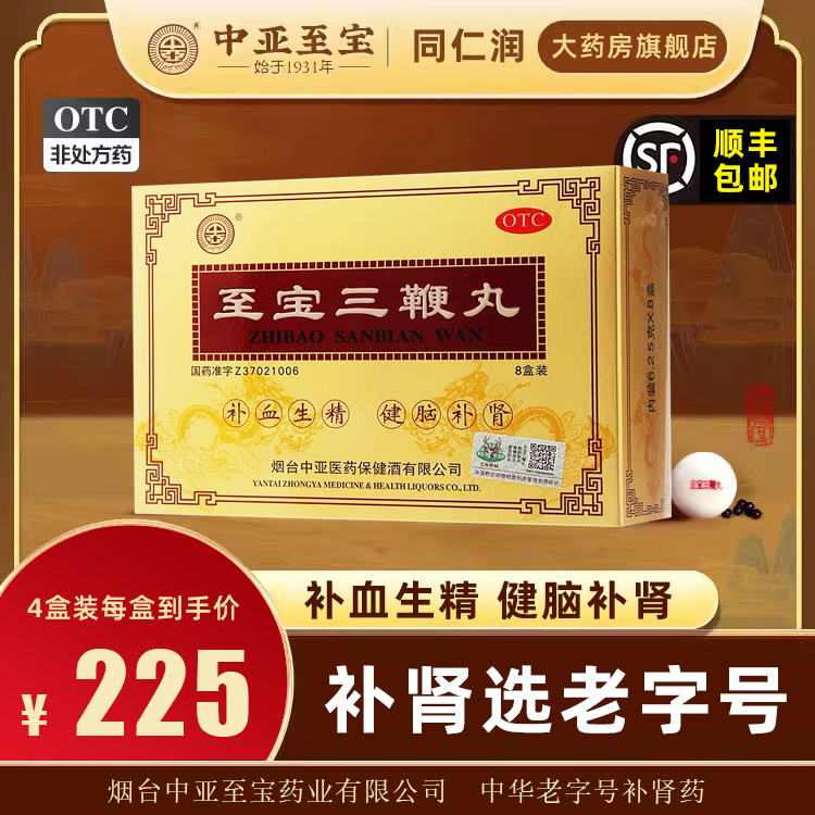 至宝三鞭丸+中华老字号补肾药