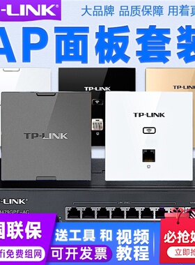 tplink无线ap面板千兆端口墙壁86型5G双频TP-LINK家用ac管理poe路由器一体机普联别墅全屋wifi6覆盖组网套装