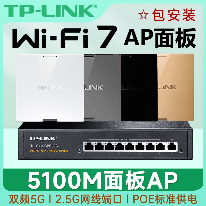 【免费上门安装】TP-LINK全屋WiFi7无线千兆ap面板86型BE5100 poe路由器ac一体化覆盖吸顶式组网