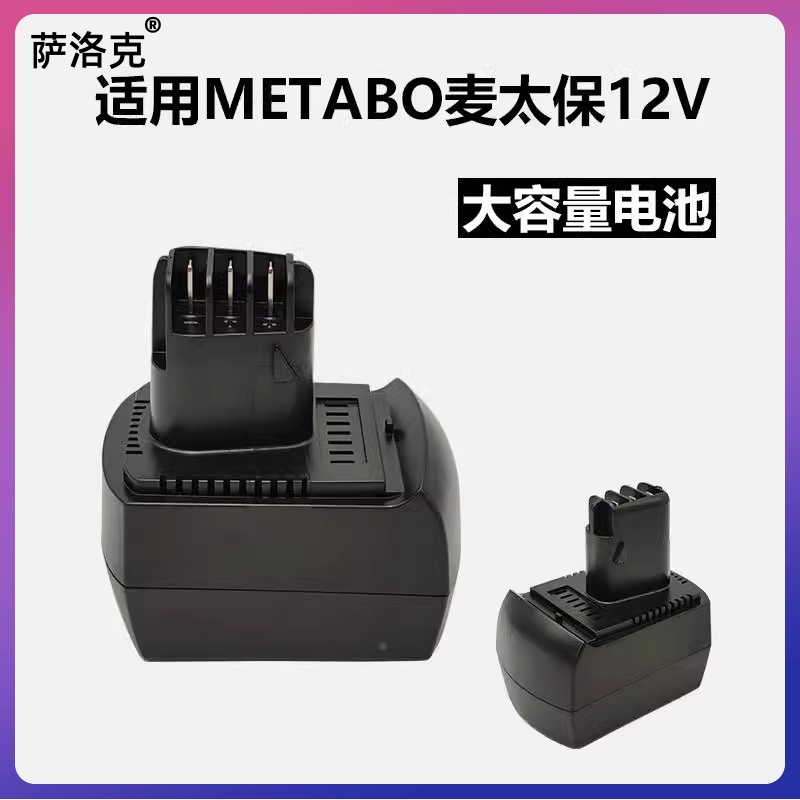 适用于METABO麦太保12V电钻电池BS12SP D-72622电动工具6.0215