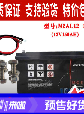 原装梅兰日兰蓄电池M2AL12-150 MGE12V150AH蓄电池 UPS专包邮