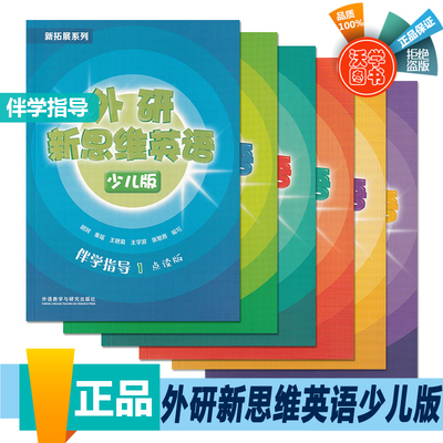 外研新思维英语少儿版伴学指导  入门级/1/2/3/4/5/6级 学生书练习册答案知识点总结预习复习辅导书 原版superminds