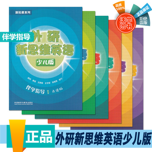 外研新思维英语少儿版伴学指导  入门级/1/2/3/4/5/6级 学生书练习册答案知识点总结预习复习辅导书 原版superminds