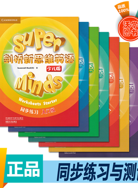 剑桥新思维英语少儿版super minds同步练习与测试starter/1/2/3/4/5/6级别现货