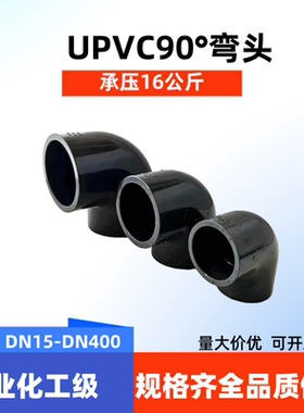 UPVC90°直角弯头化工工业级配件管件胶粘深灰黑色耐酸碱加厚PN16