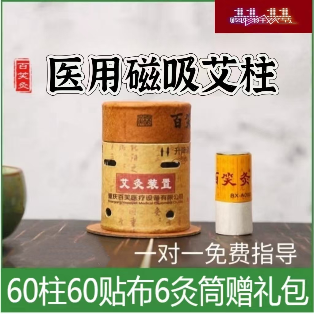 【进店享优惠】百笑灸重庆艾灸柱