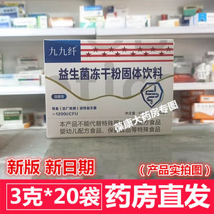 20袋 九九纤益生菌冻干粉固体饮料 盒 药房直发 25年新货
