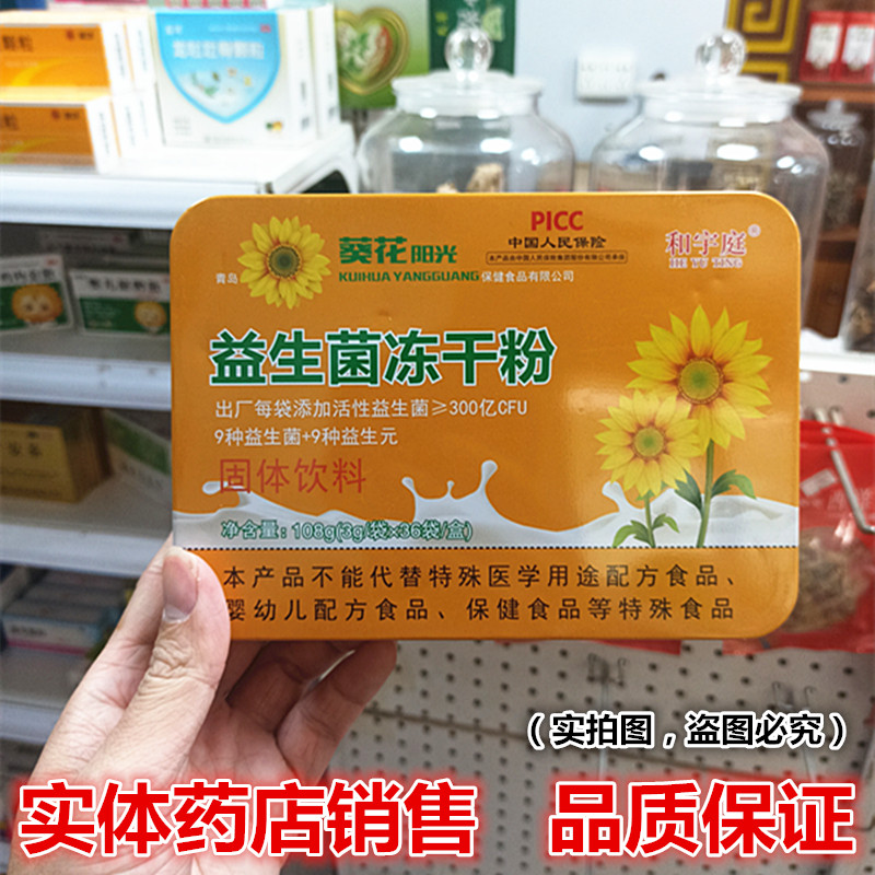 和宇庭 葵花阳光益生菌冻干粉 固体饮料 食品 3g/袋*36袋/盒