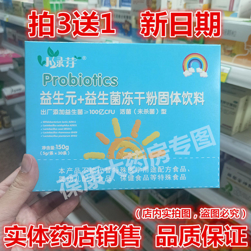 24年新货 药房直发】拍3送1 小绿芽益生元益生菌冻干粉  30袋/盒