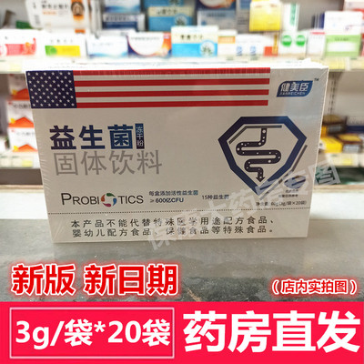 健美臣益生菌冻干粉20袋/盒新货