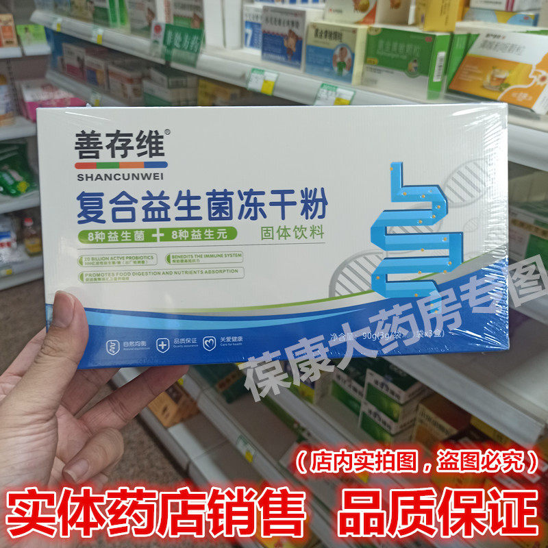 24年新货 药房直发】拍2送1 善存维复合益生菌冻干粉 30袋/盒