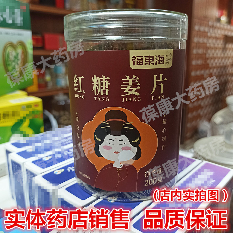 福东海红糖姜片200g红糖片姜糖片秋冬即食零食（新货 1罐包邮）