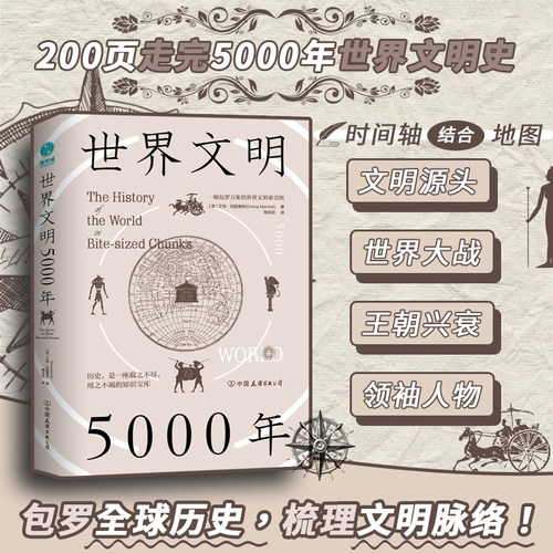 斯坦威图书世界史5000年