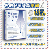 书籍 从零开始学写作：18套写作变现法则 实操案例 官方正版 自我提升 副业财富自由职业