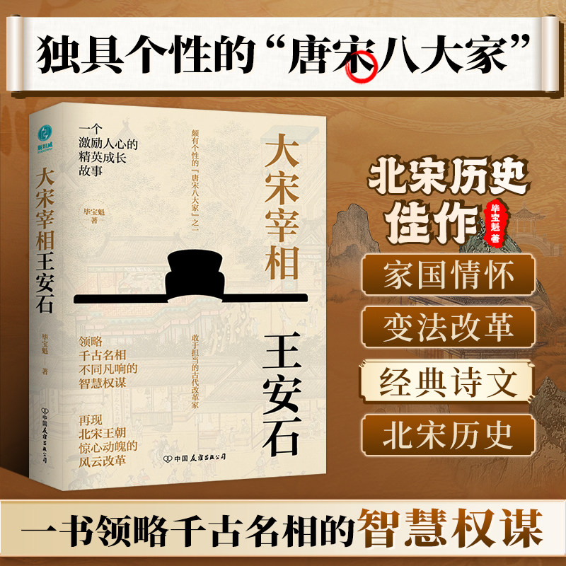 官方正版书籍 大宋宰相王安石:领略千古名相的智慧权谋