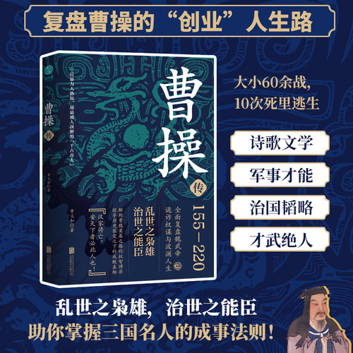 官方正版书籍 曹操传书籍讲透曹操的阴谋与阳谋华东师范大学历史系教授潜心力作 三国历史人物传记