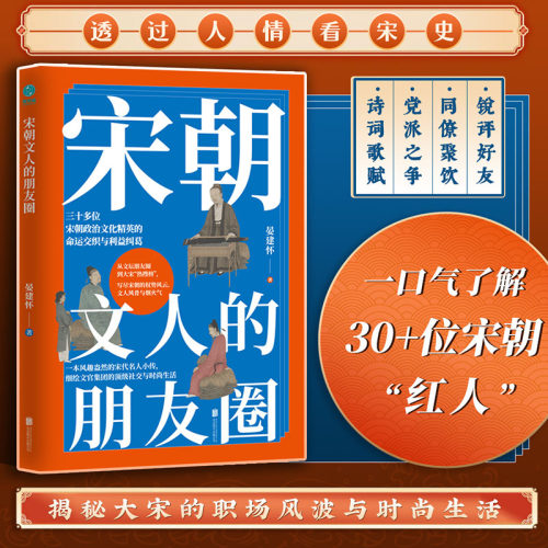 官方正版书籍 宋朝文人的朋友圈：一本风趣盎然的宋代名人小传细绘文官集团的高级社交与时尚生活 宋朝历史文化中小学生语文历史
