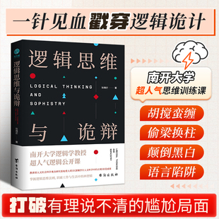 成功励志 官方正版 自我提升改变自己 自我成长 逻辑公开课 书籍 逻辑思维与诡辩：南开大学60堂改变思维方式