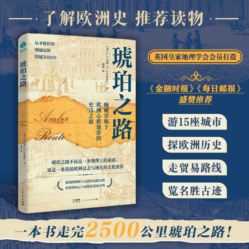 官方正版书籍 琥珀之路：英国皇家地理协会会员C.J.舒勒全球视域下的文明亲历，蜿蜒穿梭于欧洲心脏地带的史诗之旅  外国地理知识