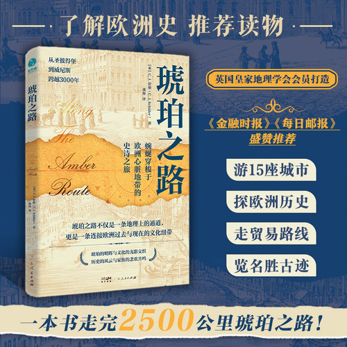 官方正版书籍 琥珀之路：英国皇家地理协会会员C.J.舒勒全球视域下的文明亲历，蜿蜒穿梭于欧洲心脏地带的史诗之旅  外国地理知识