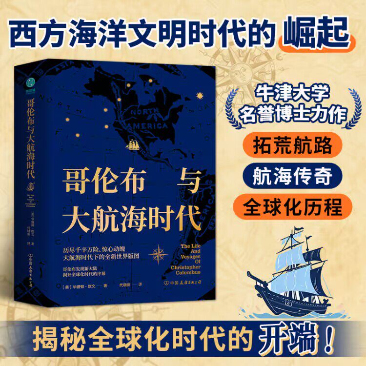 官方正版书籍 哥伦布与大航海时代正版图书籍精装描绘全新世界版图揭开全球化时代序幕外国历史欧洲史社科 海上历史事件