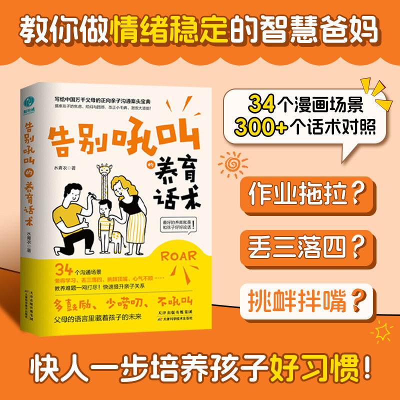 官方正版书籍 告别吼叫的养育话术 亲子教育父母与孩子的关系教育理念怎么教养孩子 新手父母必读书