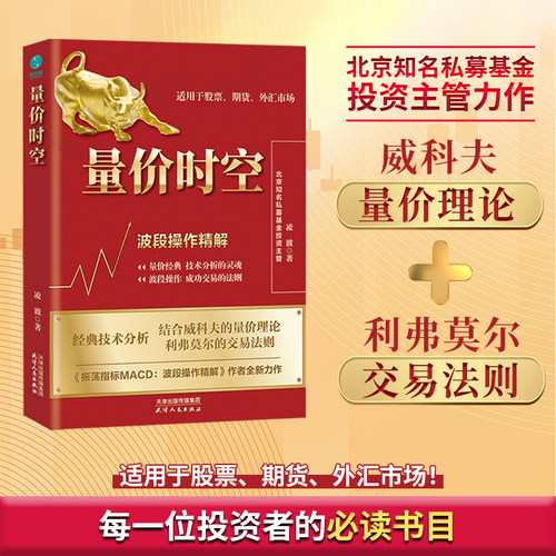 官方正版书籍 量价时空：波段操作精解金融投资基础入门技术分析升级版炒股书籍MACD指标