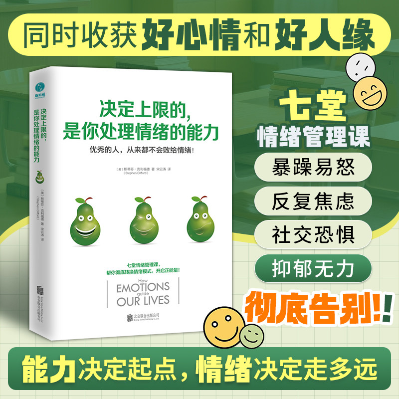 官方正版书籍 决定上限的,是你处理情绪的能力:开启正能量的七堂情绪管理课!