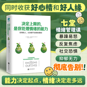书籍 七堂情绪管理课 决定上限 能力：开启正能量 是你处理情绪 官方正版