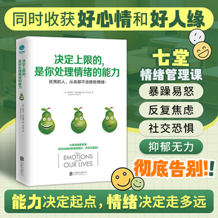 书籍 七堂情绪管理课 决定上限 能力：开启正能量 是你处理情绪 官方正版
