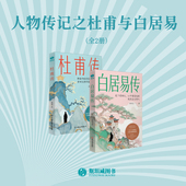 白居易传 人物传记之杜甫与白居易 杜甫传 伟大诗人 透过诗人了解历史朝代 官方正版 一生 书籍