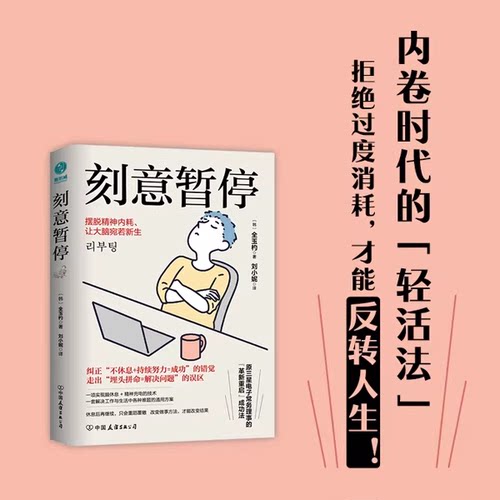 官方正版书籍 刻意暂停：“6阶段重启法”摆脱精神内耗，让大脑宛若新生