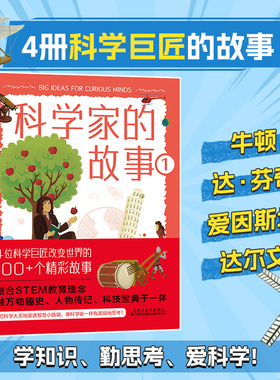 官方正版书籍 科学家的故事（全4册）：英国科学教育协会金奖得主倾心之作，认识科学巨匠、助力脑力成长的知识漫谈