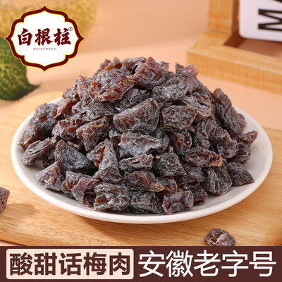 安徽白根柱话梅粒无核话梅肉
