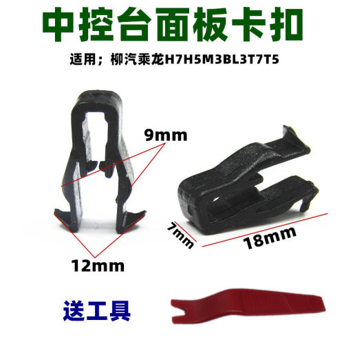适用柳汽乘龙仪表台中控面板卡扣